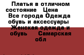 Платья в отличном состояние › Цена ­ 500 - Все города Одежда, обувь и аксессуары » Женская одежда и обувь   . Самарская обл.